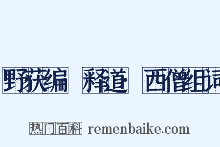 野获编·释道·西僧组词是什么意思的图片